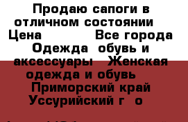 Продаю сапоги в отличном состоянии  › Цена ­ 3 000 - Все города Одежда, обувь и аксессуары » Женская одежда и обувь   . Приморский край,Уссурийский г. о. 